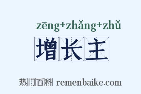 增长主是什么意思的图片